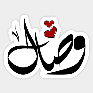 Wesal Arabic name وصال Sticker